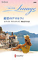 紺碧のアマルフィ 至福の名作選【ハーレクイン・イマージュ版】
