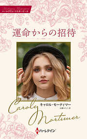 運命からの招待 キャロル・モーティマー・コレクション【ハーレクイン・マスターピース版】