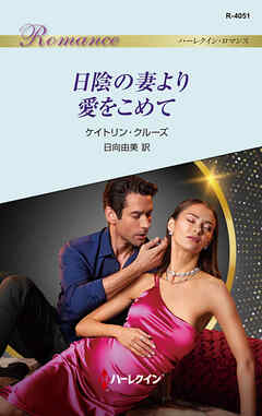 日陰の妻より愛をこめて