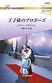 王子様のプロポーズ ハーレクイン・ロマンス～伝説の名作選～【ハーレクイン・ロマンス版】