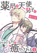 【期間限定　無料お試し版】薬局の天使男子にこれでもかと癒やされる