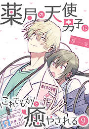 【期間限定　無料お試し版】薬局の天使男子にこれでもかと癒やされる