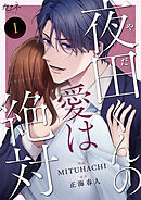 【期間限定　無料お試し版】夜田くんの愛は絶対
