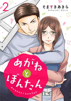 【期間限定　無料お試し版】めがねとぼんたん