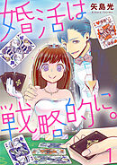 【期間限定　無料お試し版】婚活は戦略的に。