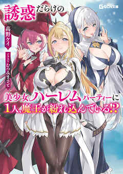 誘惑だらけの美少女ハーレムパーティーに1人、魔王が紛れ込んでいる！？