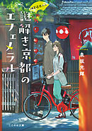 神宮道西入ル 謎解き京都のエフェメラル【無料試し読み版】
