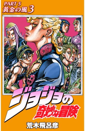 カラー版 ジョジョの奇妙な冒険 第5部 3 漫画 無料試し読みなら 電子書籍ストア ブックライブ