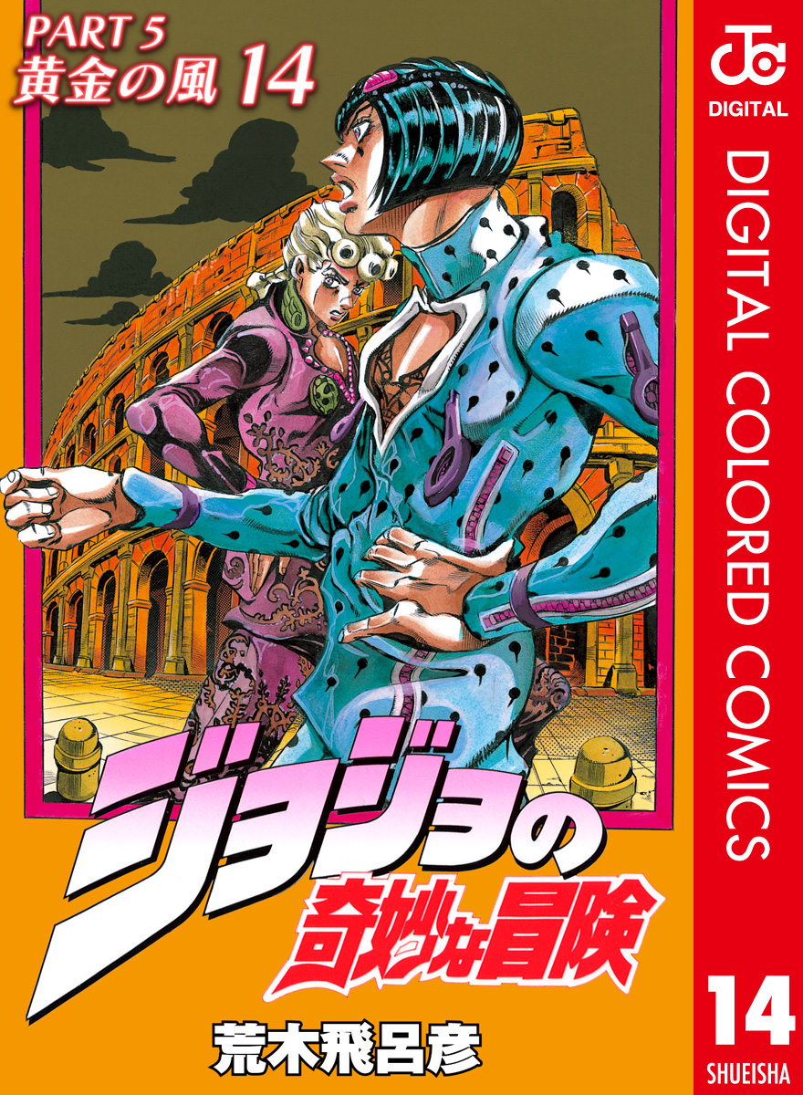 【カラー版】ジョジョの奇妙な冒険 第5部 黄金の風 14 | ブックライブ