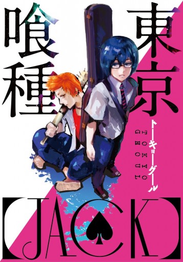 東京喰種トーキョーグール Jack 漫画 無料試し読みなら 電子書籍ストア ブックライブ