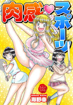 肉感スポーツ【電子版特典付き】