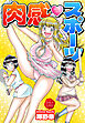 肉感スポーツ【電子版特典付き】