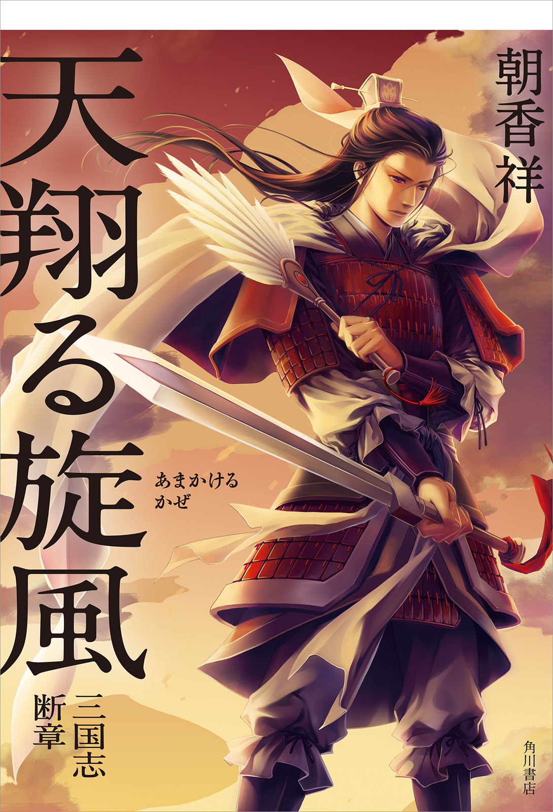 天翔る旋風 三国志断章 - 朝香祥 - 小説・無料試し読みなら、電子書籍 ...