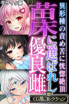 苗床に選ばれし優良雌 ～異形種の責め苦に恍惚絶頂～【CG集コレクション】 モザイク版