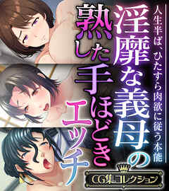 淫靡な義母の熟した手ほどきエッチ ～人生半ば、ひたすら肉欲に従う本能～【CG集コレクション】