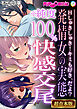 発情女の実態※純度100％快感交尾 ～Hしゅきしゅき！キミも好き、だよ？～【超合本シリーズ】 モザイク版