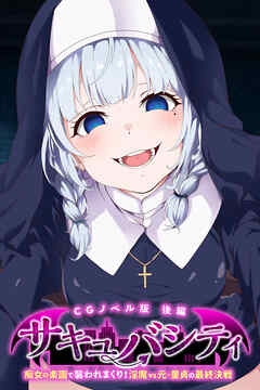 サキュバシティ ～痴女の楽園で襲われまくり！　淫魔vs元・童貞の最終決戦～ CGノベル版 後編