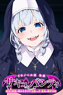サキュバシティ ～痴女の楽園で襲われまくり！　淫魔vs元・童貞の最終決戦～ CGノベル版 後編