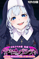 サキュバシティ ～痴女の楽園で襲われまくり！　淫魔vs元・童貞の最終決戦～ CGノベル版 後編 モザイク版
