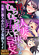 淫らな人妻のむちむち肉に挟まれる昇天SEX ～旦那に後ろめたいほど気持ちイイ～【極合本シリーズ】