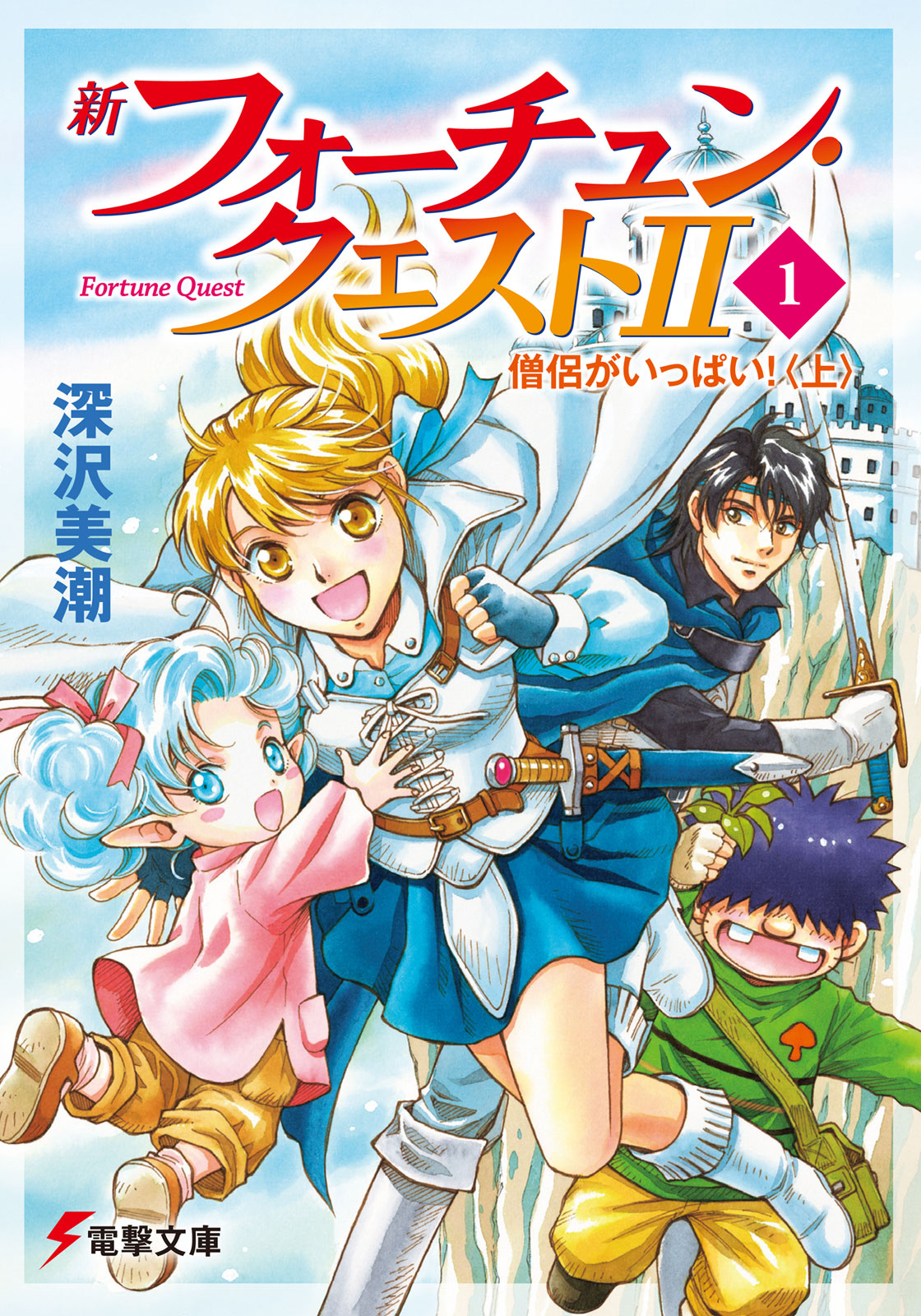 新フォーチュン・クエストII（1）　僧侶がいっぱい！〈上〉 | ブックライブ