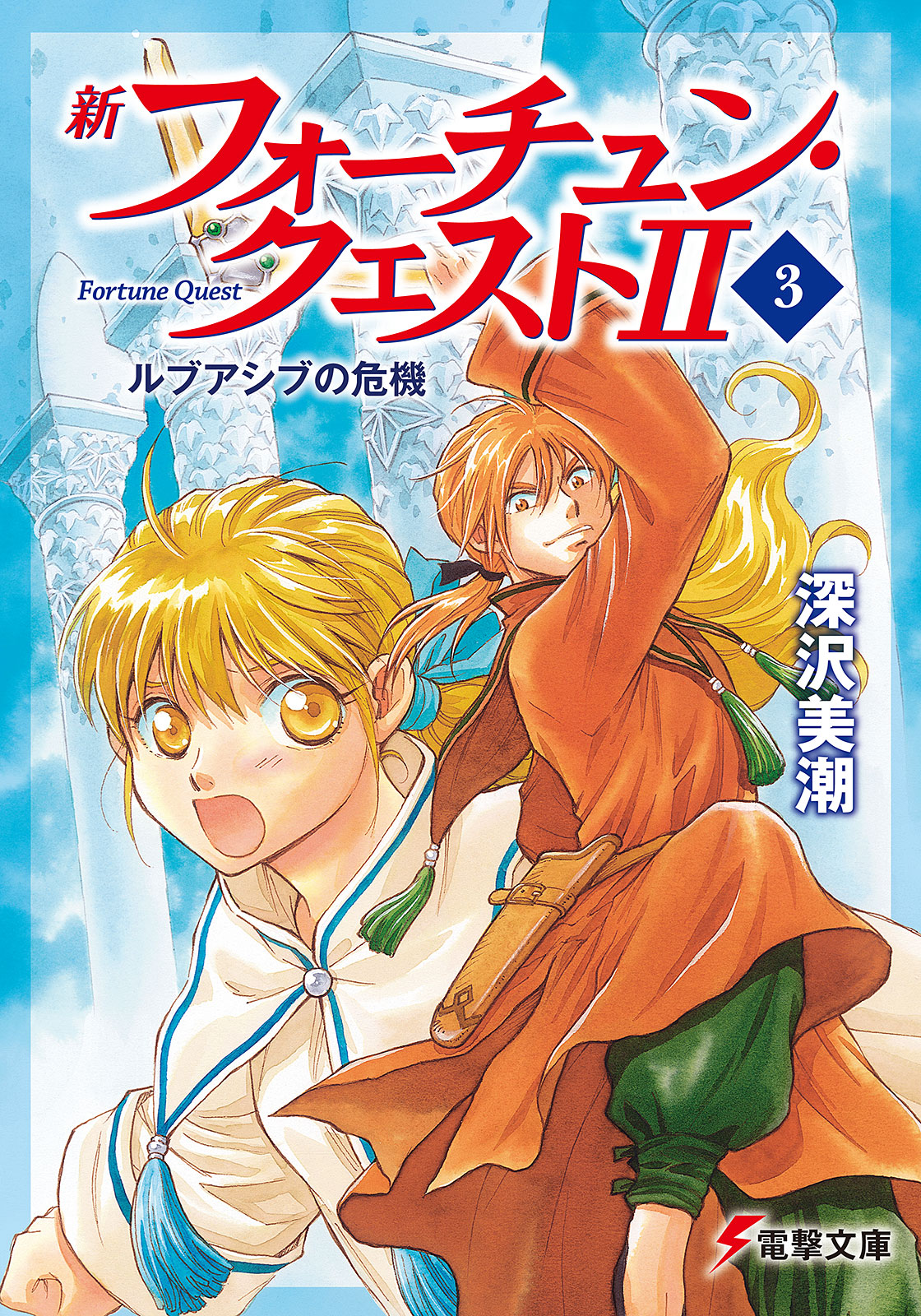 新フォーチュン クエストii 3 ルブアシブの危機 漫画 無料試し読みなら 電子書籍ストア ブックライブ