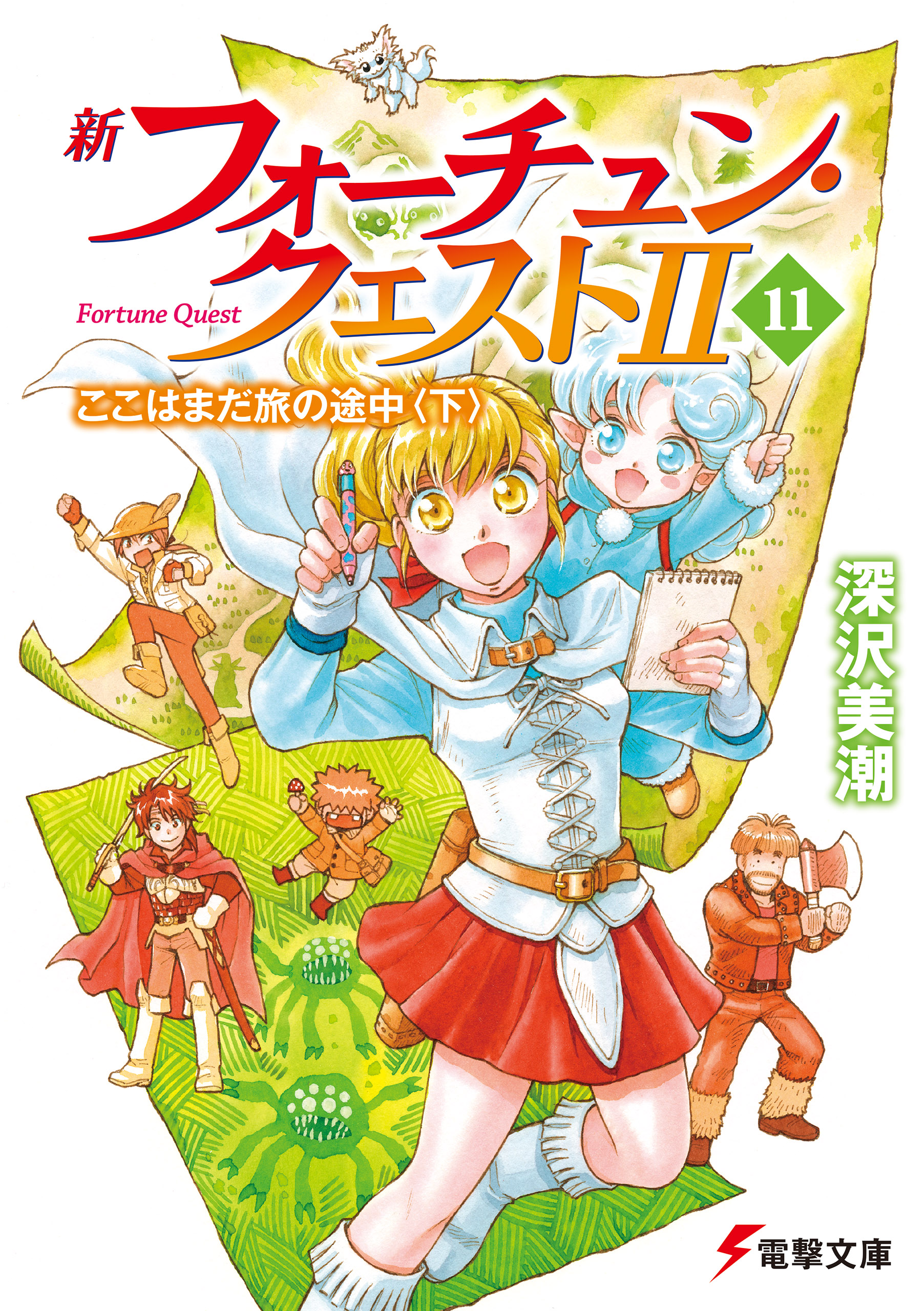 新フォーチュン クエストii 11 ここはまだ旅の途中 下 最新刊 深沢美潮 迎夏生 漫画 無料試し読みなら 電子書籍ストア ブックライブ