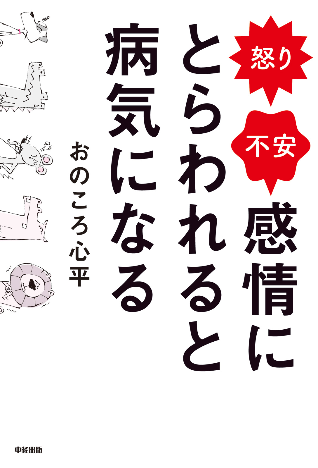 怒り・不安 感情にとらわれると病気になる - おのころ心平 - ビジネス・実用書・無料試し読みなら、電子書籍・コミックストア ブックライブ