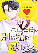 【期間限定　試し読み増量版】月山主任は別の私に恋してる 1巻