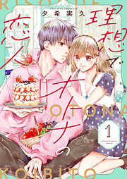 【期間限定　無料お試し版】理想でオトナの恋人【合冊版】