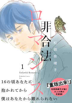 【期間限定　無料お試し版】非合法ロマンス（１）