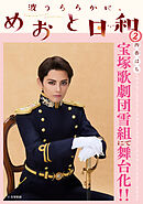 【期間限定　無料お試し版】波うららかに、めおと日和（２）