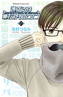 【期間限定　無料お試し版】逃げるは恥だが役に立つ（２）