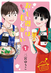 【期間限定　試し読み増量版】おいしい週末は、ちょっともどかしい（１）