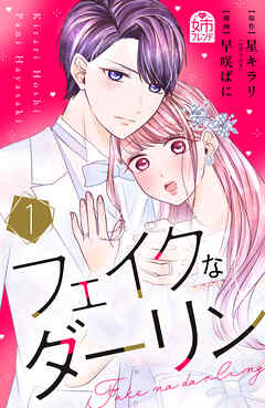 【期間限定　試し読み増量版】フェイクなダーリン（１）