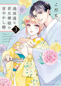 【期間限定　無料お試し版】過保護な若旦那様の甘やかし婚（３）