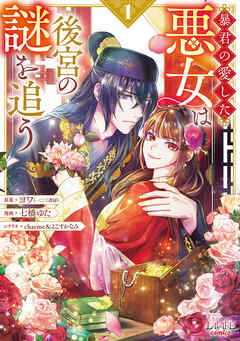 暴君の愛した悪女は後宮の謎を追う１
