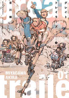 【期間限定　試し読み増量版】グレイト トレイラーズ