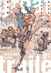 【期間限定　試し読み増量版】グレイト トレイラーズ