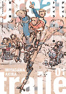 【期間限定　試し読み増量版】グレイト トレイラーズ