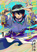【期間限定　試し読み増量版】無用の皇子は西に向き