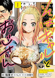 【期間限定　試し読み増量版】そばギャルとおじさん