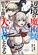 【期間限定　試し読み増量版】辺境の魔術師、悟りを開き大賢者となる 1～でも弟子たちが無自覚に誘惑するからそろそろ限界です…～