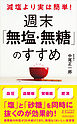 減塩より実は簡単！　週末「無塩・無糖」のすすめ