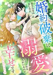 婚約破棄に巻き込まれましたが、溺愛してくれる人がいるので幸せですアンソロジーコミック