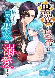 【期間限定　無料お試し版】黒翼の皇帝は塔の上の忌み聖女を溺愛する