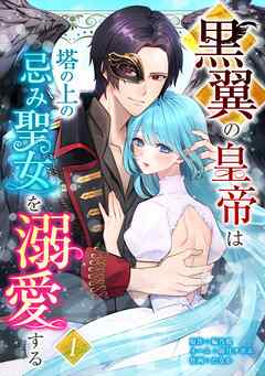 【期間限定　無料お試し版】黒翼の皇帝は塔の上の忌み聖女を溺愛する【単行本版】