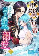 【期間限定　無料お試し版】黒翼の皇帝は塔の上の忌み聖女を溺愛する【単行本版】