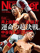 Number PLUS 「完全保存版 井上尚弥VS.中谷潤人 運命の超決戦。」(Sports Graphic Number PLUS)
