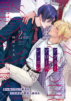 アフターアワーズレッスン【分冊版】2話